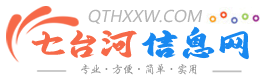 七臺(tái)河信息網(wǎng)