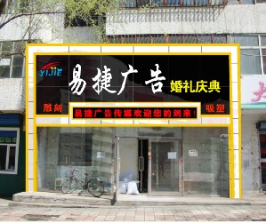 七臺(tái)河易捷廣告有限責(zé)任公司的圖標(biāo)